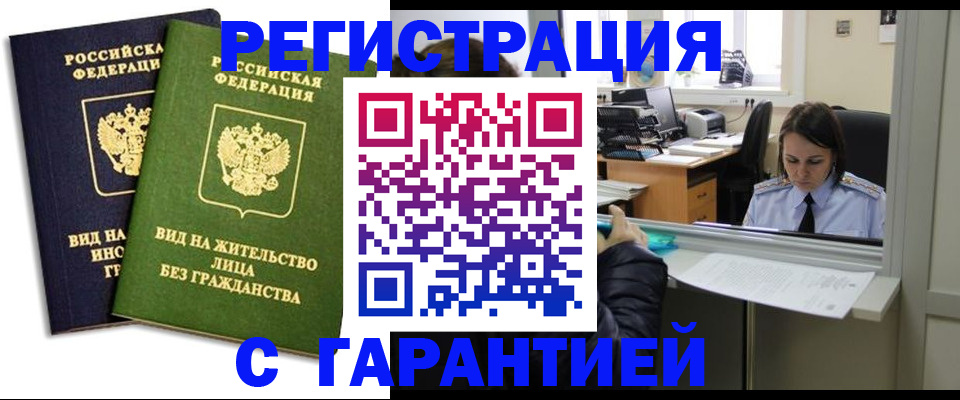 временная регистрация недорого в Энгельсе